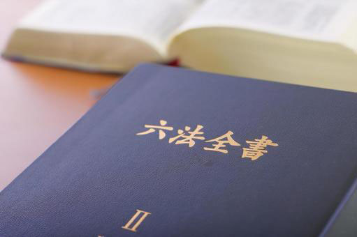 六法全書